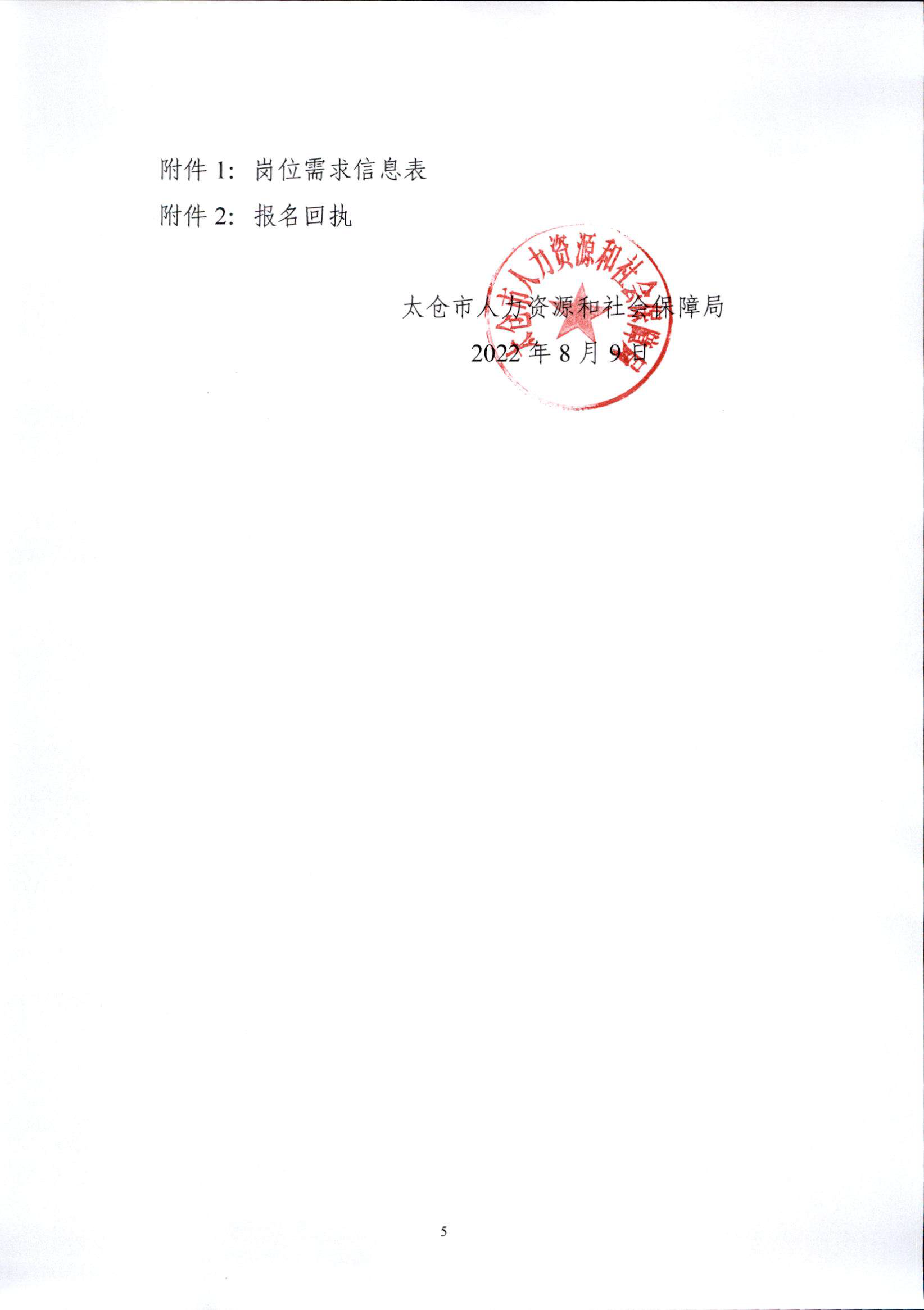 太人社[2022]40号关于开展太仓市2022年夏季大型招聘会暨大学生就业创业专场指导会活动的通知